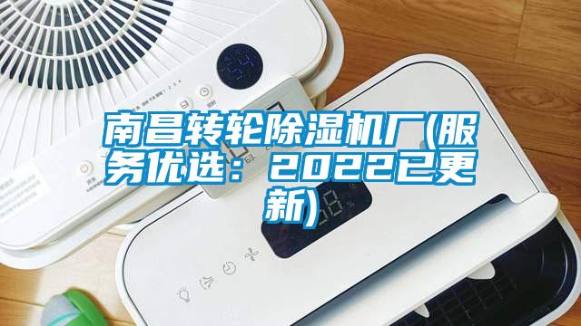 南昌转轮除湿机厂(服务优选：2022已更新)