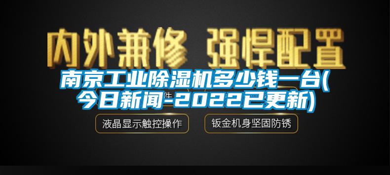 南京万向娱乐除湿机多少钱一台(今日新闻-2022已更新)