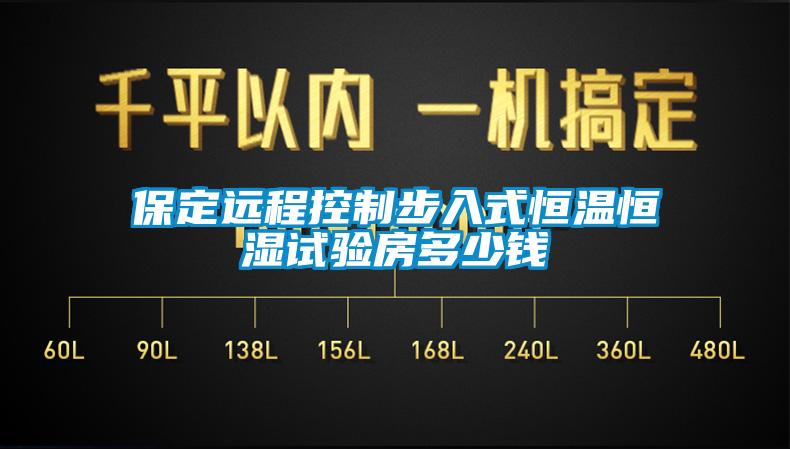 保定远程控制步入式恒温恒湿试验房多少钱