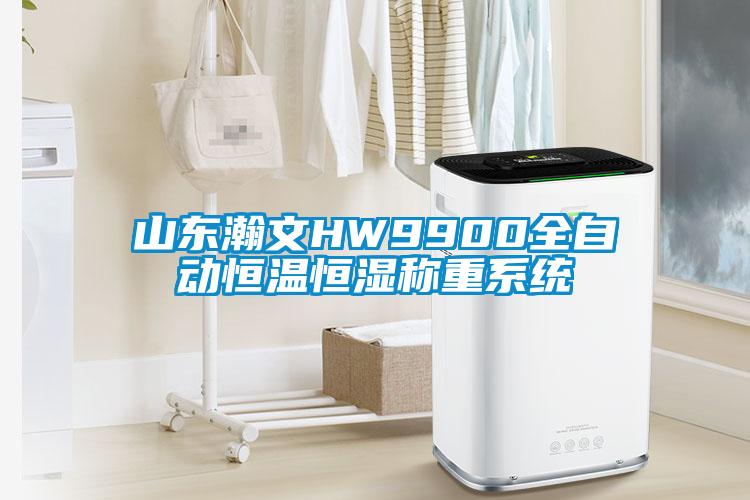 山东瀚文HW9900全自动恒温恒湿称重系统