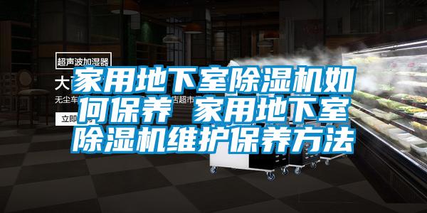 家用地下室除湿机如何保养 家用地下室除湿机维护保养方法