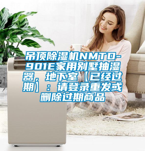 吊顶除湿机NMTD-901E家用别墅抽湿器，地下室【已经过期】：请登录重发或删除过期商品