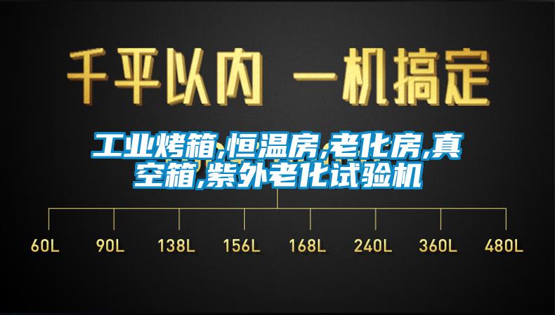 万向娱乐烤箱,恒温房,老化房,真空箱,紫外老化试验机