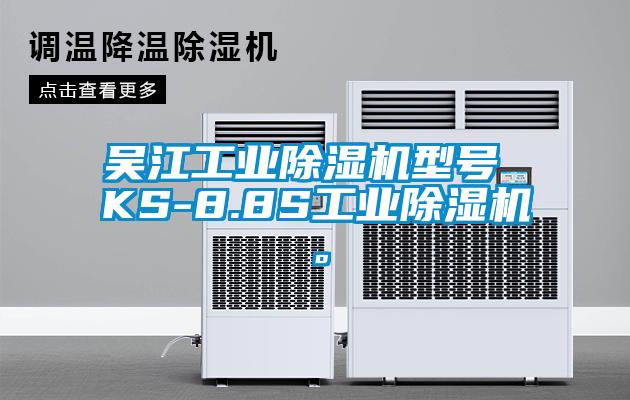 吴江万向娱乐除湿机型号 KS-8.8S万向娱乐除湿机。