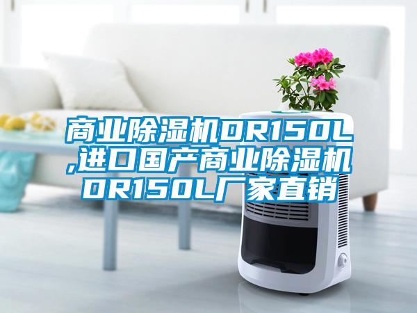 商业除湿机DR150L,进口国产商业除湿机DR150L厂家直销