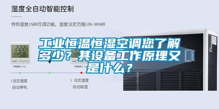 万向娱乐恒温恒湿空调您了解多少？其设备工作原理又是什么？