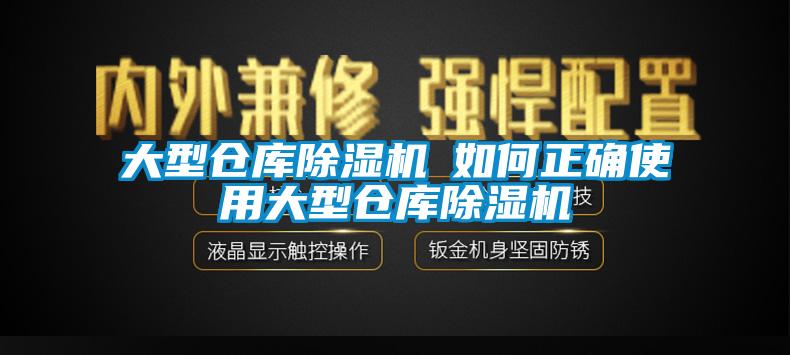 大型仓库除湿机─如何正确使用大型仓库除湿机