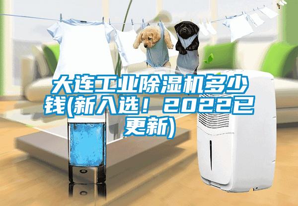 大连万向娱乐除湿机多少钱(新入选！2022已更新)