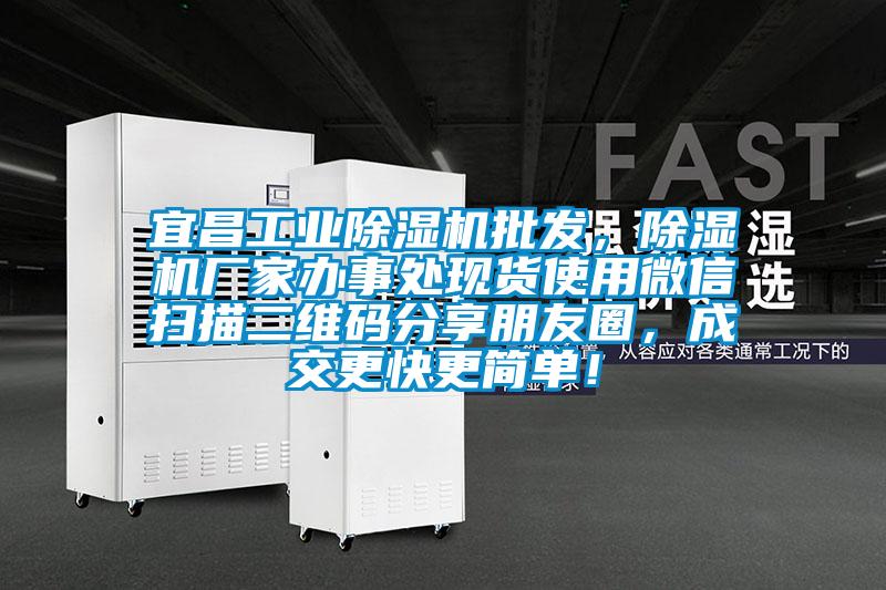 宜昌万向娱乐除湿机批发，除湿机厂家办事处现货使用微信扫描二维码分享朋友圈，成交更快更简单！