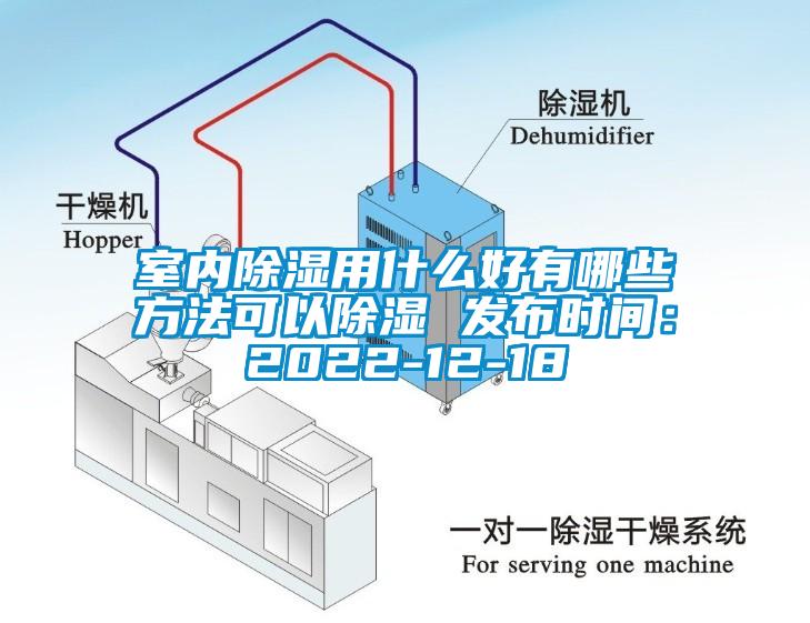 室内除湿用什么好有哪些方法可以除湿 发布时间：2022-12-18