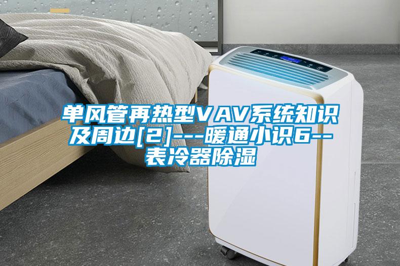 单风管再热型VAV系统知识及周边[2]---暖通小识6--表冷器除湿