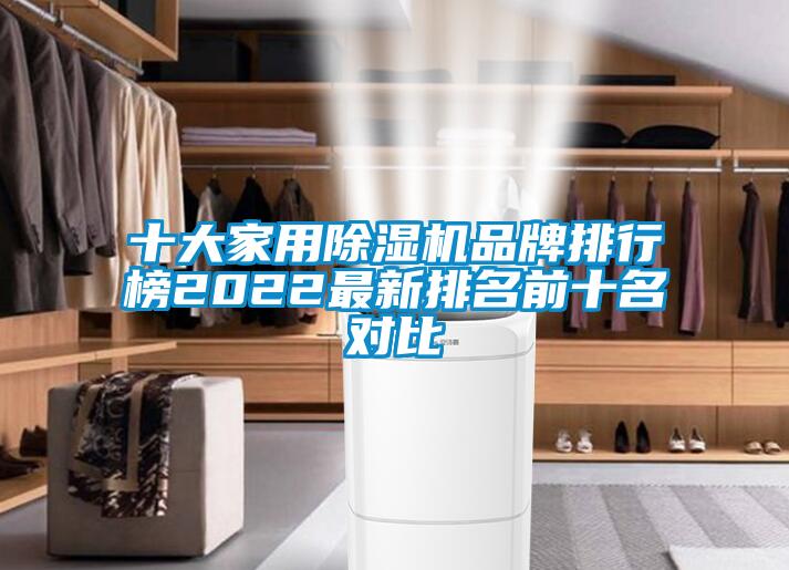 十大家用除湿机品牌排行榜2022最新排名前十名对比