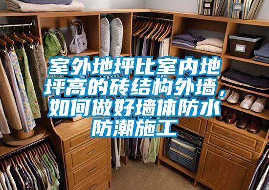 室外地坪比室内地坪高的砖结构外墙，如何做好墙体防水防潮施工