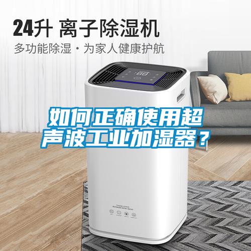 如何正确使用超声波万向娱乐加湿器？