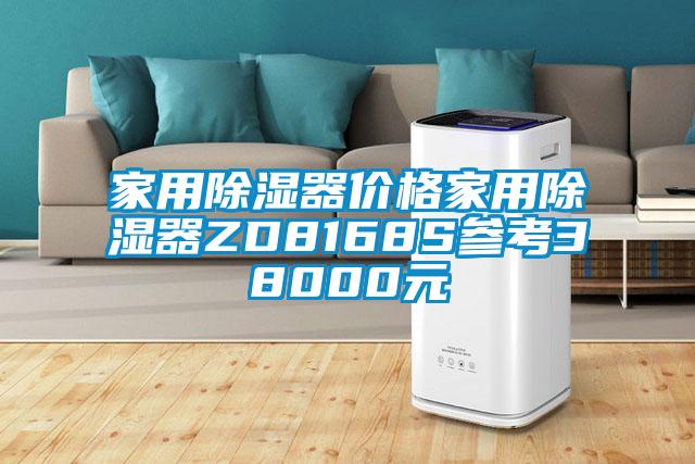 家用除湿器价格家用除湿器ZD8168S参考38000元