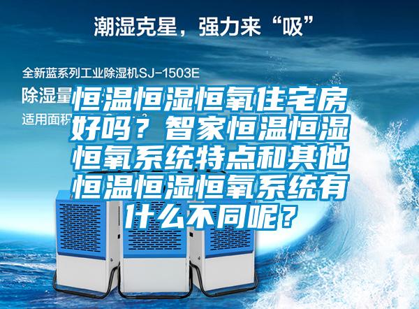 恒温恒湿恒氧住宅房好吗？智家恒温恒湿恒氧系统特点和其他恒温恒湿恒氧系统有什么不同呢？