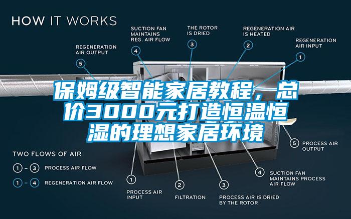 保姆级智能家居教程，总价3000元打造恒温恒湿的理想家居环境