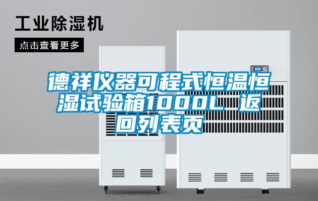 德祥仪器可程式恒温恒湿试验箱1000L 返回列表页