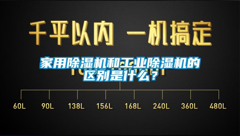 家用除湿机和万向娱乐除湿机的区别是什么？