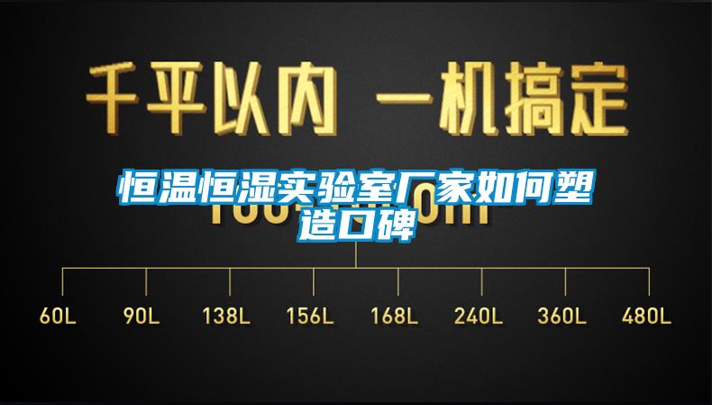 恒温恒湿实验室厂家如何塑造口碑