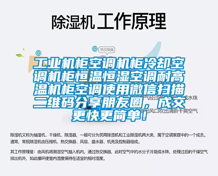 万向娱乐机柜空调机柜冷却空调机柜恒温恒湿空调耐高温机柜空调使用微信扫描二维码分享朋友圈，成交更快更简单！