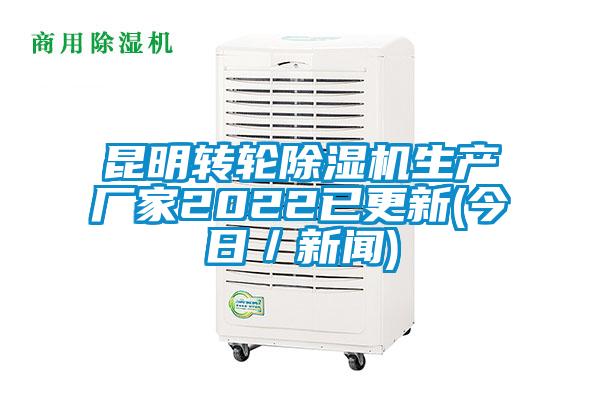 昆明转轮除湿机生产厂家2022已更新(今日／新闻)