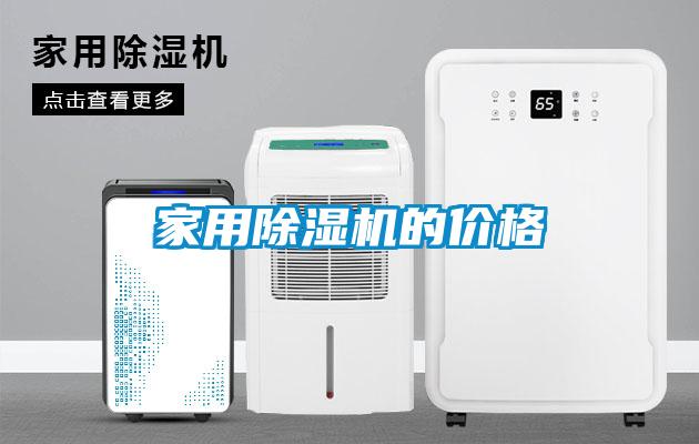 家用除湿机的价格