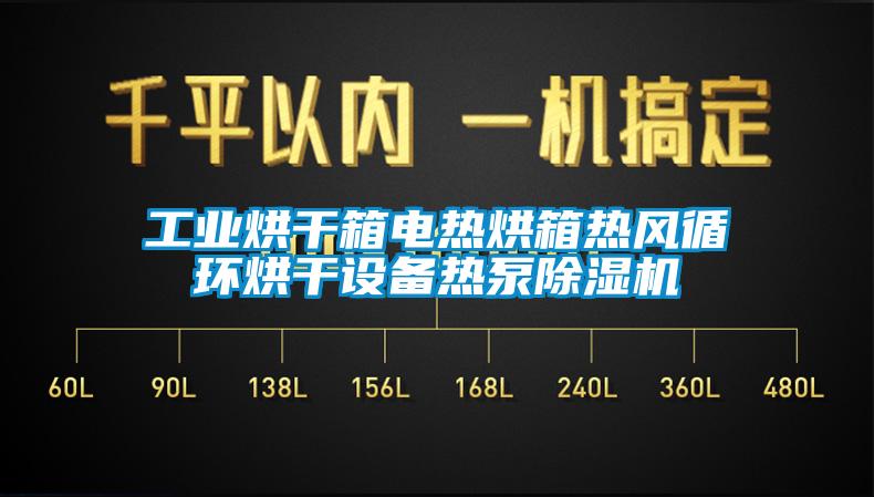 万向娱乐烘干箱电热烘箱热风循环烘干设备热泵除湿机