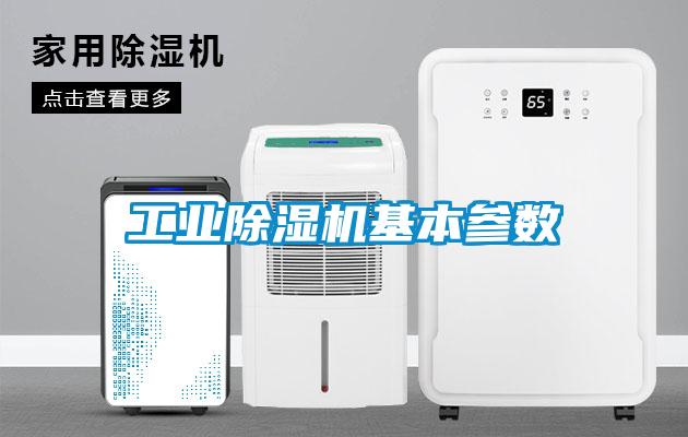 万向娱乐除湿机基本参数