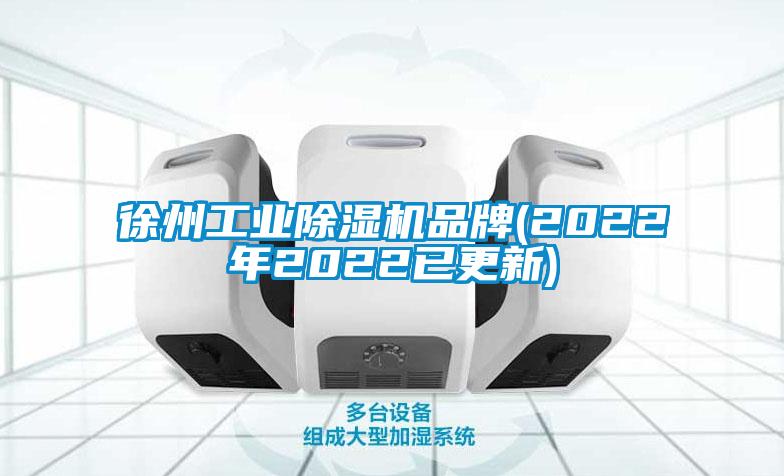 徐州万向娱乐除湿机品牌(2022年2022已更新)