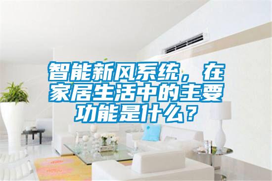 智能新风系统，在家居生活中的主要功能是什么？