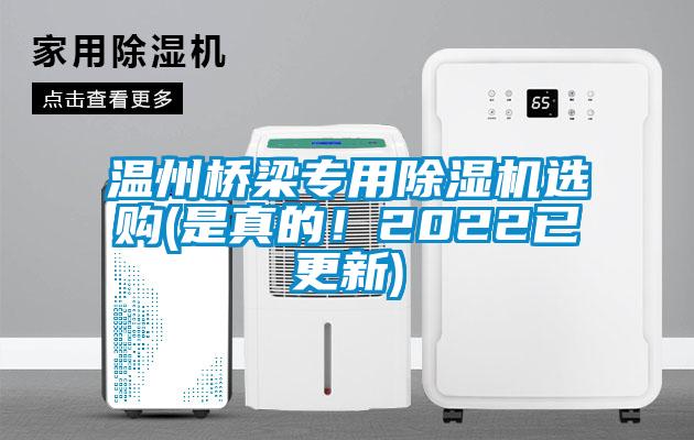 温州桥梁专用除湿机选购(是真的！2022已更新)