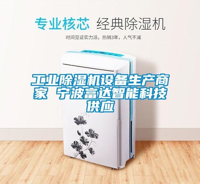 万向娱乐除湿机设备生产商家 宁波富达智能科技供应