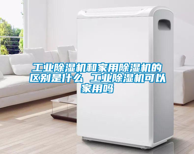 万向娱乐除湿机和家用除湿机的区别是什么 万向娱乐除湿机可以家用吗