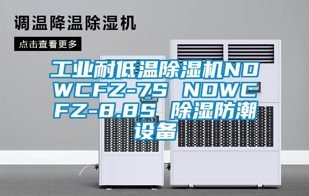 万向娱乐耐低温除湿机NDWCFZ-7S NDWCFZ-8.8S 除湿防潮设备