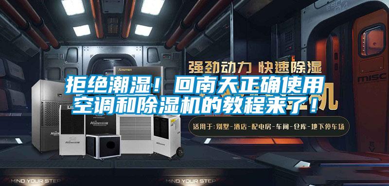 拒绝潮湿！回南天正确使用空调和除湿机的教程来了！