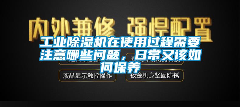 万向娱乐除湿机在使用过程需要注意哪些问题，日常又该如何保养