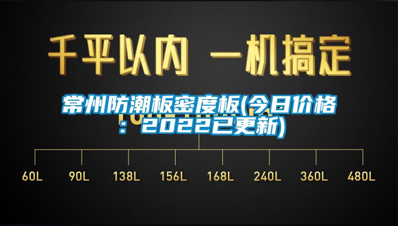 常州防潮板密度板(今日价格：2022已更新)