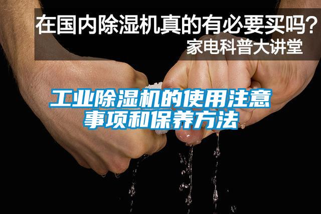 万向娱乐除湿机的使用注意事项和保养方法