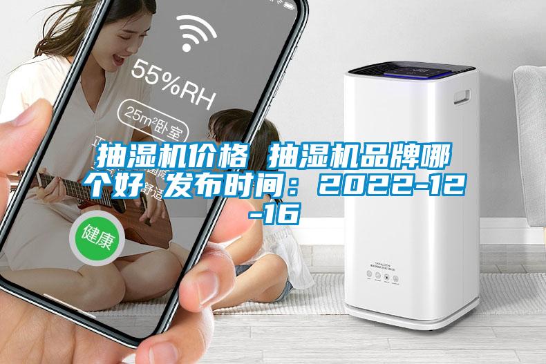 抽湿机价格 抽湿机品牌哪个好 发布时间：2022-12-16