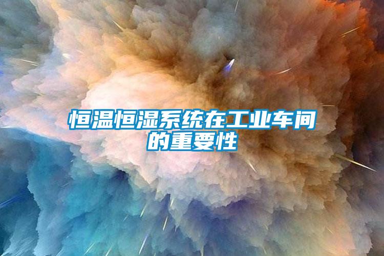 恒温恒湿系统在万向娱乐车间的重要性