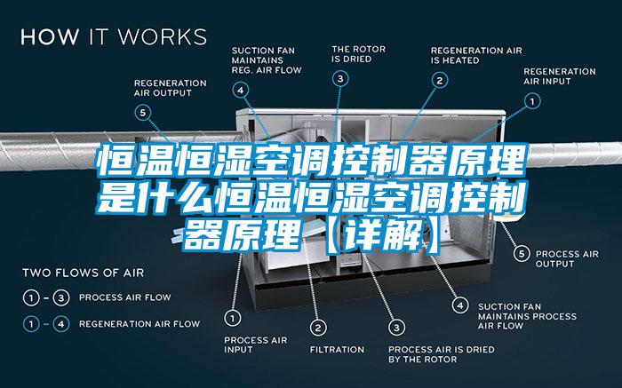 恒温恒湿空调控制器原理是什么恒温恒湿空调控制器原理【详解】