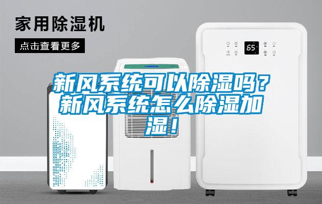 新风系统可以除湿吗？新风系统怎么除湿加湿！