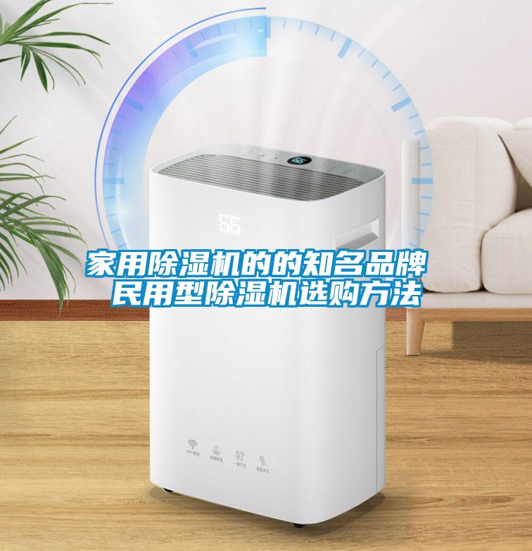 家用除湿机的的知名品牌 民用型除湿机选购方法