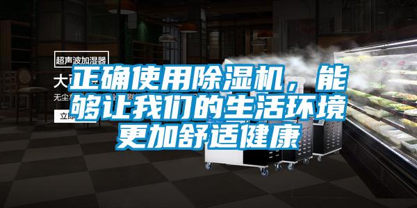 正确使用除湿机，能够让万向娱乐的生活环境更加舒适健康