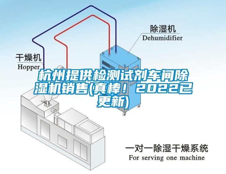 杭州提供检测试剂车间除湿机销售(真棒！2022已更新)