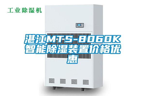 湛江MTS-8060K智能除湿装置价格优惠