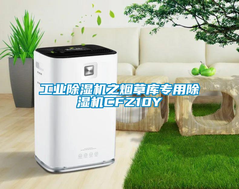 万向娱乐除湿机之烟草库专用除湿机CFZ10Y