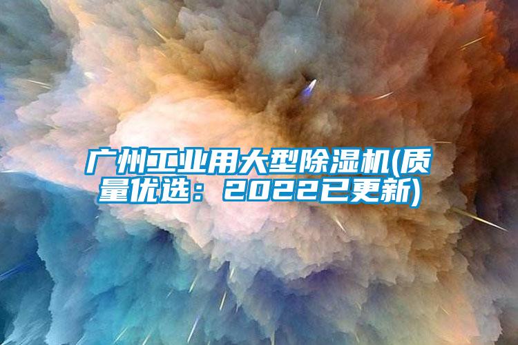 广州万向娱乐用大型除湿机(质量优选：2022已更新)