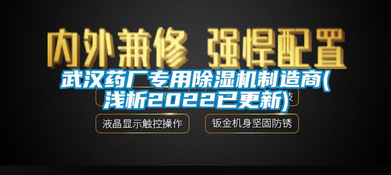 武汉药厂专用除湿机制造商(浅析2022已更新)